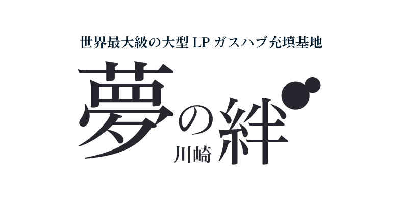夢の絆・川崎の画像