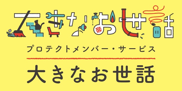 プロテクトメンバーサービスの画像