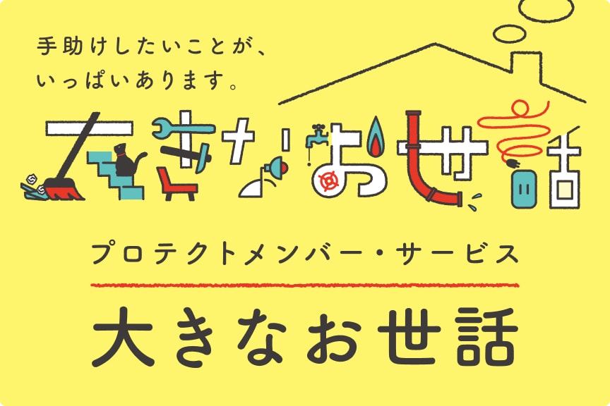 プロテクトメンバー・サービスの画像