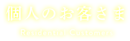 個人のお客さま