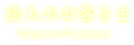法人のお客さま