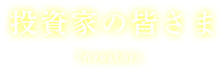 投資家の皆さま