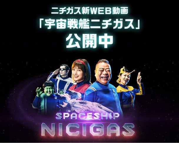 ニチガス新Web動画「宇宙戦艦ニチガス」公開中